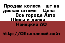 Продам колеса 4 шт на дисках штамп. › Цена ­ 4 000 - Все города Авто » Шины и диски   . Ненецкий АО